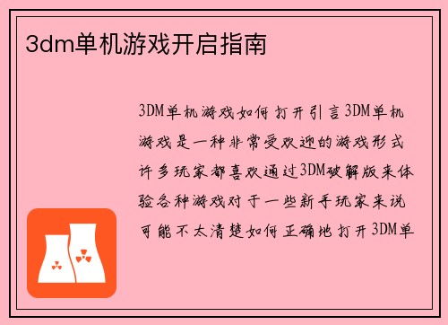 3dm单机游戏开启指南