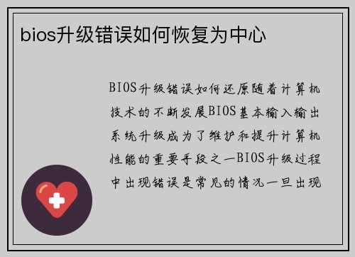 bios升级错误如何恢复为中心