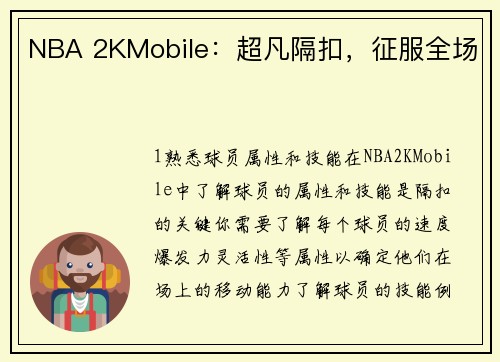 NBA 2KMobile：超凡隔扣，征服全场