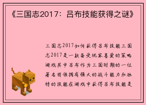 《三国志2017：吕布技能获得之谜》