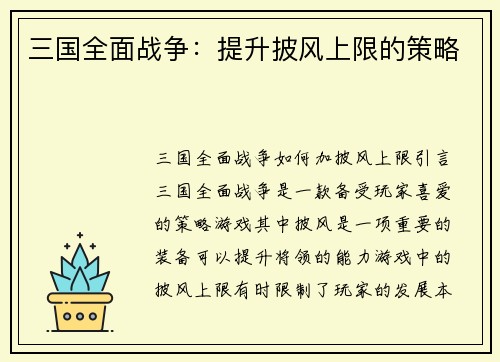 三国全面战争：提升披风上限的策略
