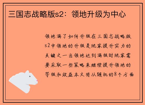 三国志战略版s2：领地升级为中心