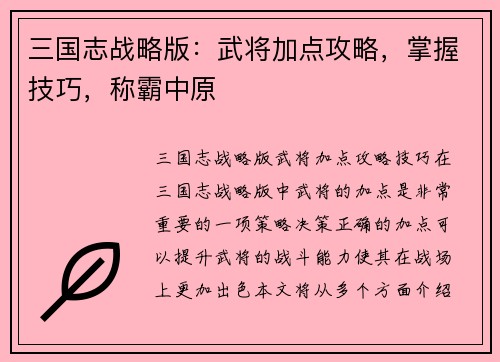 三国志战略版：武将加点攻略，掌握技巧，称霸中原
