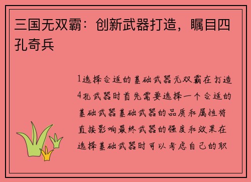 三国无双霸：创新武器打造，瞩目四孔奇兵