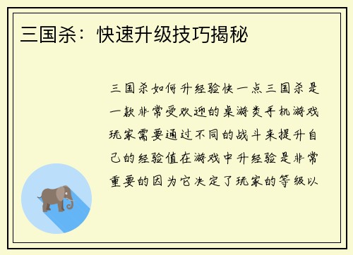 三国杀：快速升级技巧揭秘