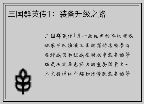 三国群英传1：装备升级之路