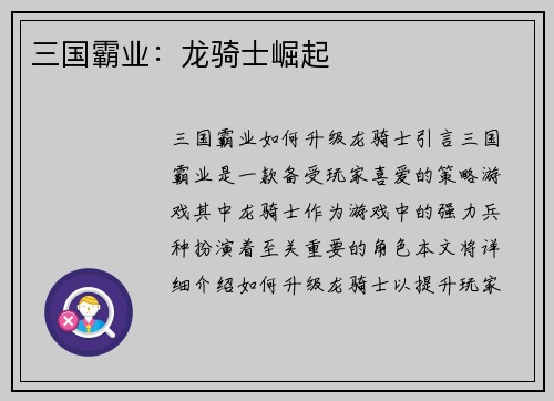 三国霸业：龙骑士崛起