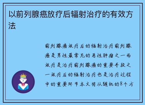 以前列腺癌放疗后辐射治疗的有效方法